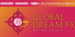 Global Dream FX の口コミまとめ