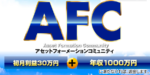 AFC-AFの口コミまとめ