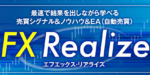 FX Realize の口コミまとめ
