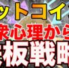 【戦略】ビットコイン(BTC)ローソク足だけで大衆心理を紐解きます!仮想通貨 リップル − 稼げる投資系口コミ情報サイト【Trade Center】